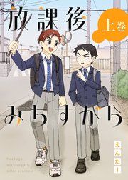 『放課後みちすがら』の表紙