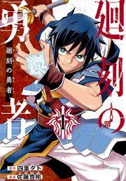 『廻刻の勇者(話売り)』の表紙