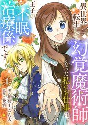 『異世界転生して幻覚魔術師となった私のお仕事は、王子の不眠治療係です【単話】』の表紙
