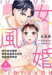 『女風婚~お金で買ったイケオジが運命のカレシでした~【分冊版】』の表紙
