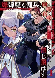 『爆弾魔な傭兵、同時召喚された最強チート共を片っ端から消し飛ばす』の表紙