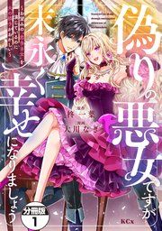 『偽りの悪女ですが末永く幸せになりましょう~お望みの”恋多き女”を演じているのに夫の様子がおかしい~ 分冊版』の表紙