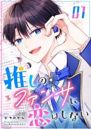 『推しのファンサに恋はしない』の表紙