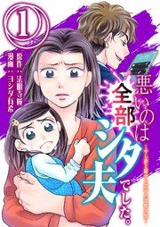 『悪いのは全部シタ夫でした。~サレ妻と騙サレ女子の復讐同盟~』の表紙