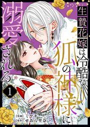『生贄花嫁は冷酷な狐の神様に溺愛される』の表紙