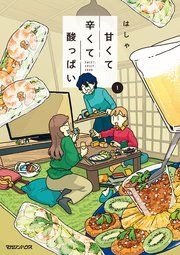 『甘くて辛くて酸っぱい』の表紙
