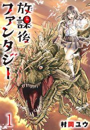 『放課後ファンタジー(話売り)』の表紙