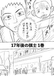 『17年後の棋士』の表紙