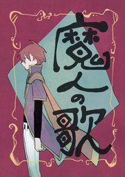 『魔人の歌』の表紙