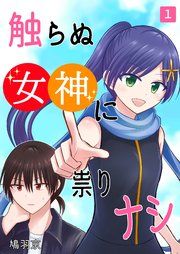 『触らぬ女神に祟りナシ』の表紙