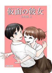 『仮面の彼女』の表紙
