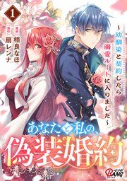 『あなたと私の、偽装婚約〜幼馴染と契約したら溺愛ルートに入りました〜』の表紙