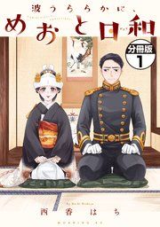 『波うららかに、めおと日和 分冊版』の表紙