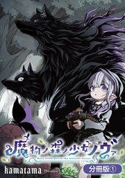 『魔物ノ森ノ少女ノヴァ【分冊版】』の表紙