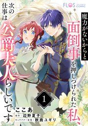 『【単話】魔力がないからと面倒事を押しつけられた私、次の仕事は公爵夫人らしいです』の表紙