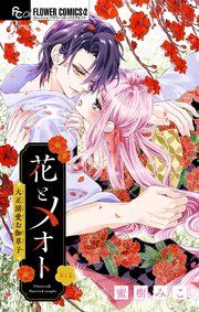 『花とメオト-大正溺愛お伽草子-【マイクロ】』の表紙