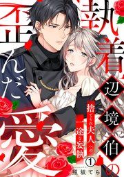 『執着辺境伯の歪んだ愛~捨てられ夫人への一途な妄執~』の表紙