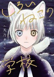『しろいねこの学校』の表紙