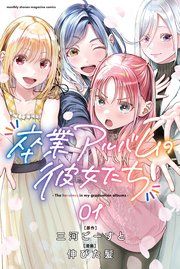 『卒業アルバムの彼女たち』の表紙