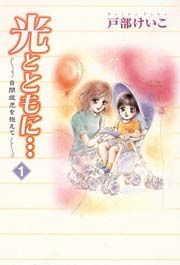 『光とともに…』の表紙
