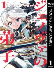 『ジェノヴァの弟子 ～10秒しか戦えない魔術師、のちの『魔王』を育てる～』の表紙