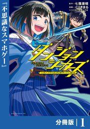 『ダンジョンシーカーズ~スマホアプリからはじまる現代ダンジョン制圧録~【分冊版】』の表紙