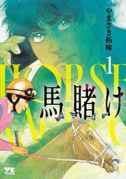 『馬賭け』の表紙