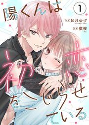 『陽くんは初恋をこじらせている』の表紙