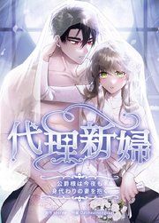 『代理新婦~公爵様は今夜も身代わりの妻を抱く~【タテヨミ】』の表紙