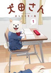 『犬田さん』の表紙