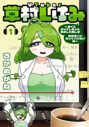 『VTuber草村しげみ~遠くに行ってしまった気がした推しが全然遠くに行ってくれない話~』の表紙