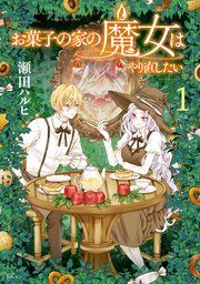 『お菓子の家の魔女はやり直したい』の表紙