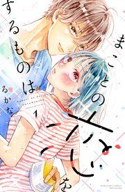 『まことの恋をするものは』の表紙