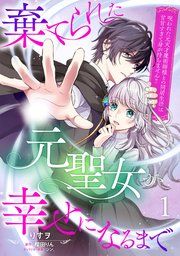 『棄てられた元聖女が幸せになるまで〜呪われた元天才魔術師様との同居生活は甘甘すぎて身が持ちません!!〜【分冊版】』の表紙