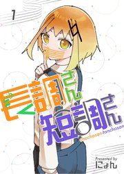 『長調さん短調さん』の表紙