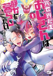 『異世界転生おじさんは静かに暮らしたい』の表紙