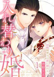 『入れ替わり婚〜冷徹御曹司の愛に溺れる〜』の表紙