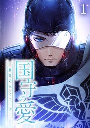 『国守の愛～群青の人・イエーガー～【フルカラー】【タテコミ】』の表紙