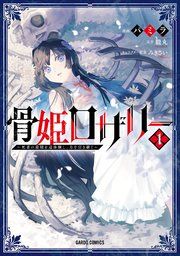 『骨姫ロザリー』の表紙