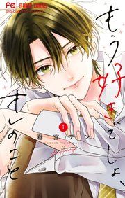 『もう好きでしょ、オレのこと』の表紙
