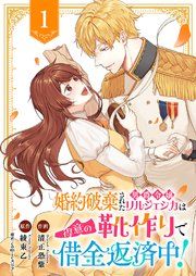 『婚約破棄された男爵令嬢リルジェシカは得意の靴作りで借金返済中!』の表紙