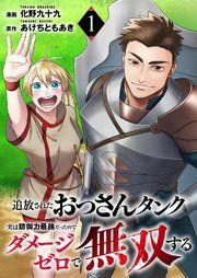 『追放されたおっさんタンク、実は防御力最強だったのでダメージゼロで無双する』の表紙