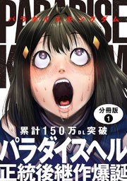 『パラダイスキングダム 分冊版』の表紙