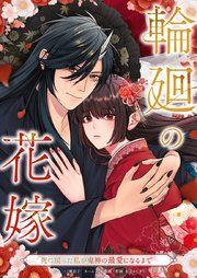 『輪廻の花嫁~死に戻った私が鬼神の最愛になるまで~』の表紙