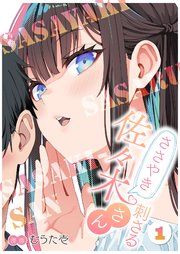 『ささやき刺さる佐々木さん』の表紙