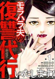 『モラハラ夫の復讐代行いたします！（分冊版）』の表紙