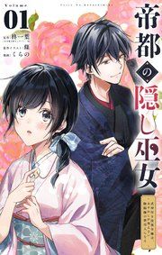 『帝都の隠し巫女 ~式神付き没落令嬢は、あやかしが視えない陰陽師の使用人になる~【単話】』の表紙