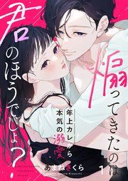 『煽ってきたのは君のほうでしょ?【単行本版】』の表紙