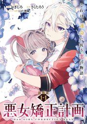 『悪女矯正計画 連載版』の表紙