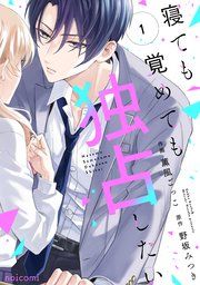 『寝ても覚めても独占したい』の表紙